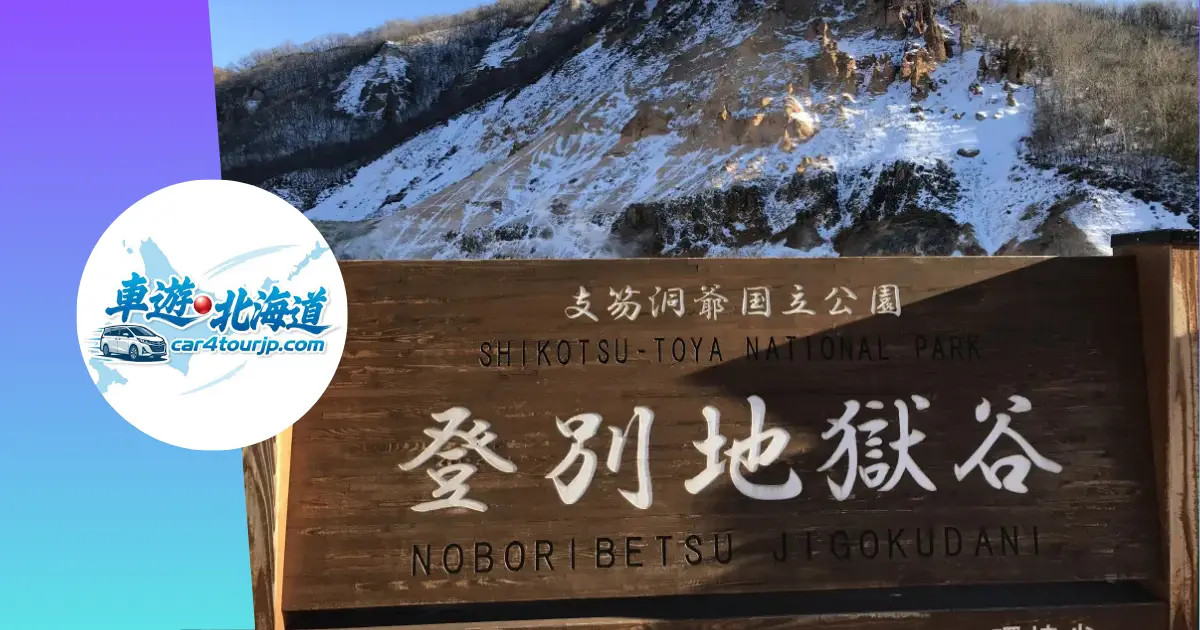【景點推薦】北海道一日遊：登別地獄谷 感受震撼地熱奇觀