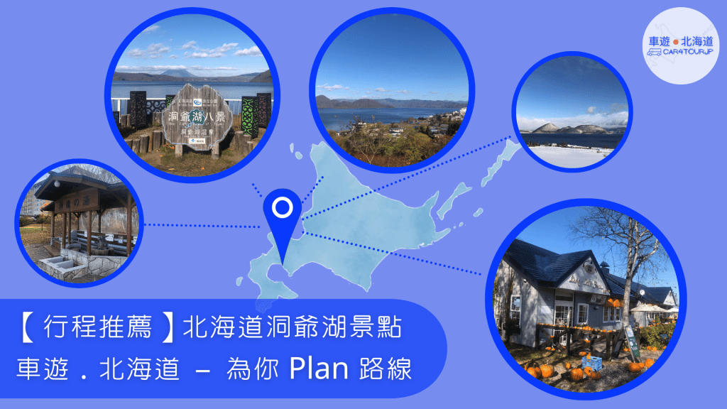 【行程推薦】北海道洞爺湖景點 為你 Plan&nbsp;路線