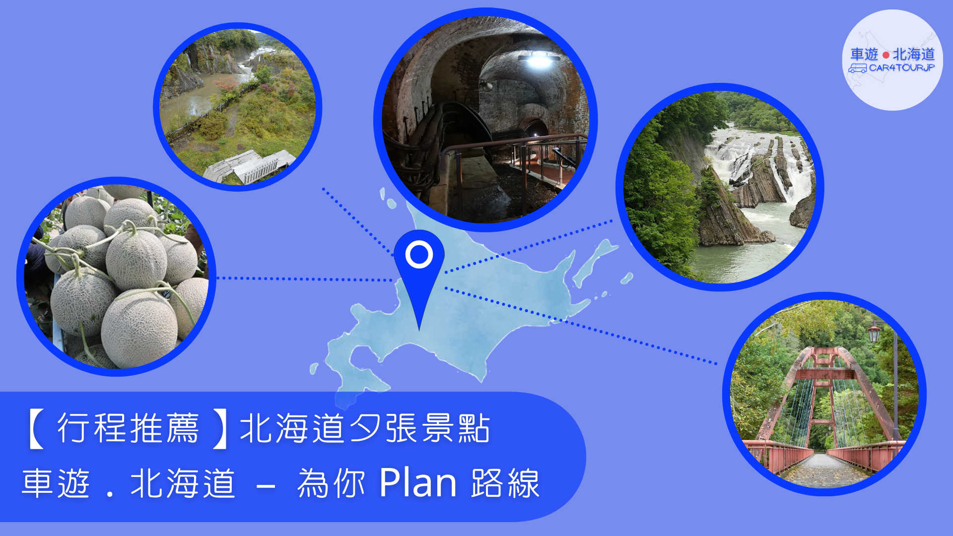 【行程推薦】北海道夕張景點 為你 Plan 路線
