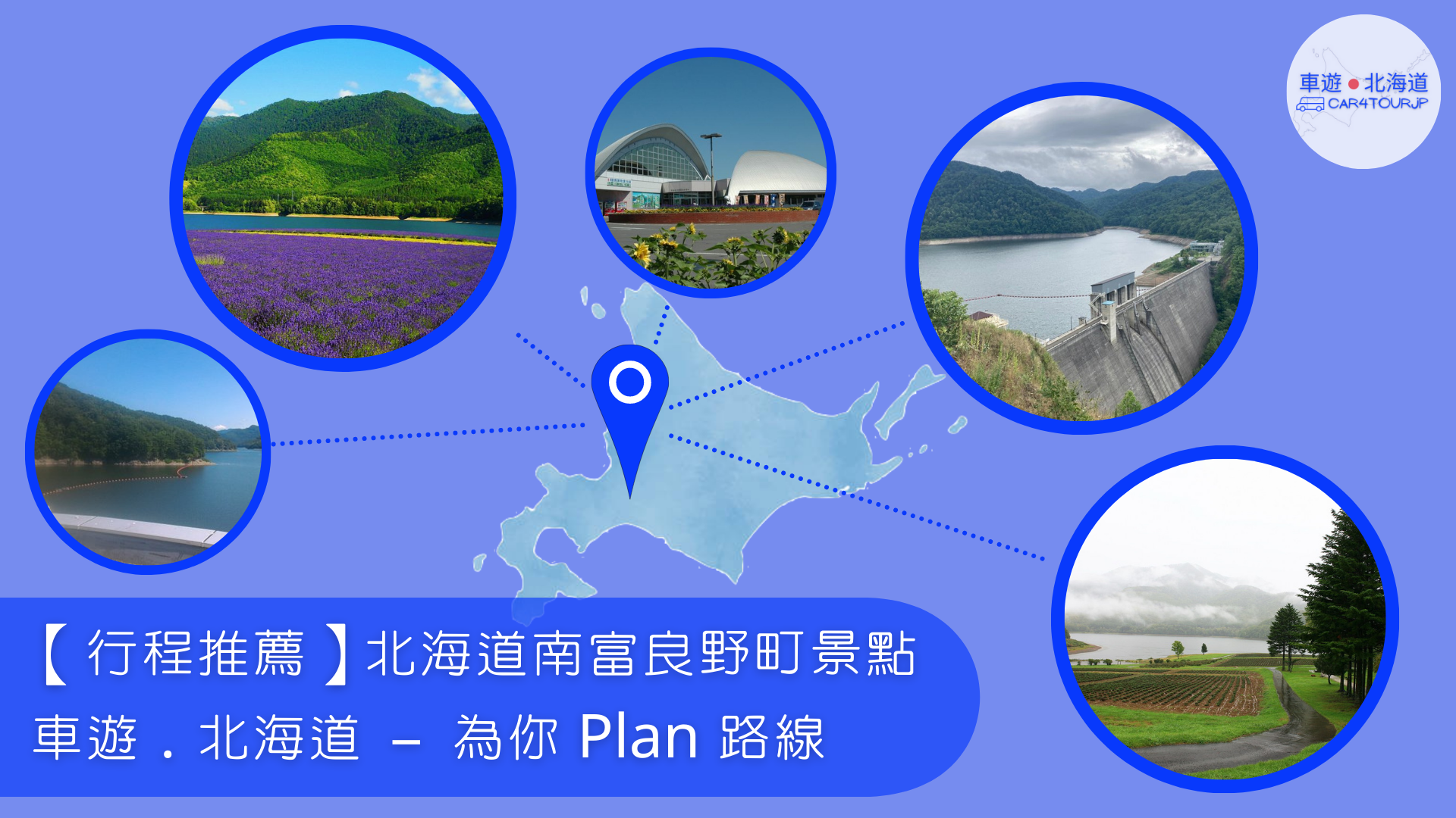 【行程推薦】北海道南富良野町景點 為你 Plan 路線