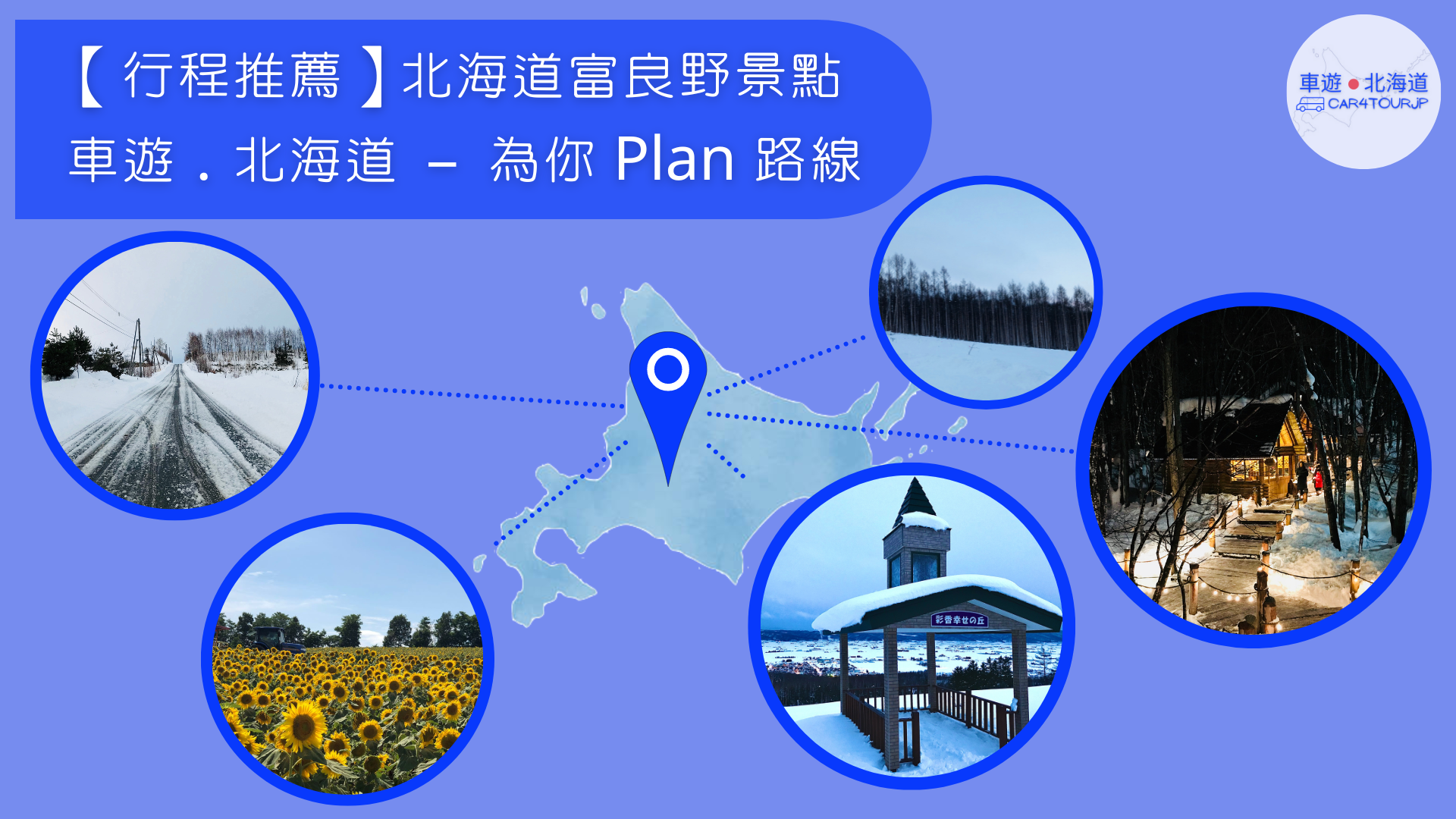 【行程推薦】北海道富良野市景點 為你 Plan 路線