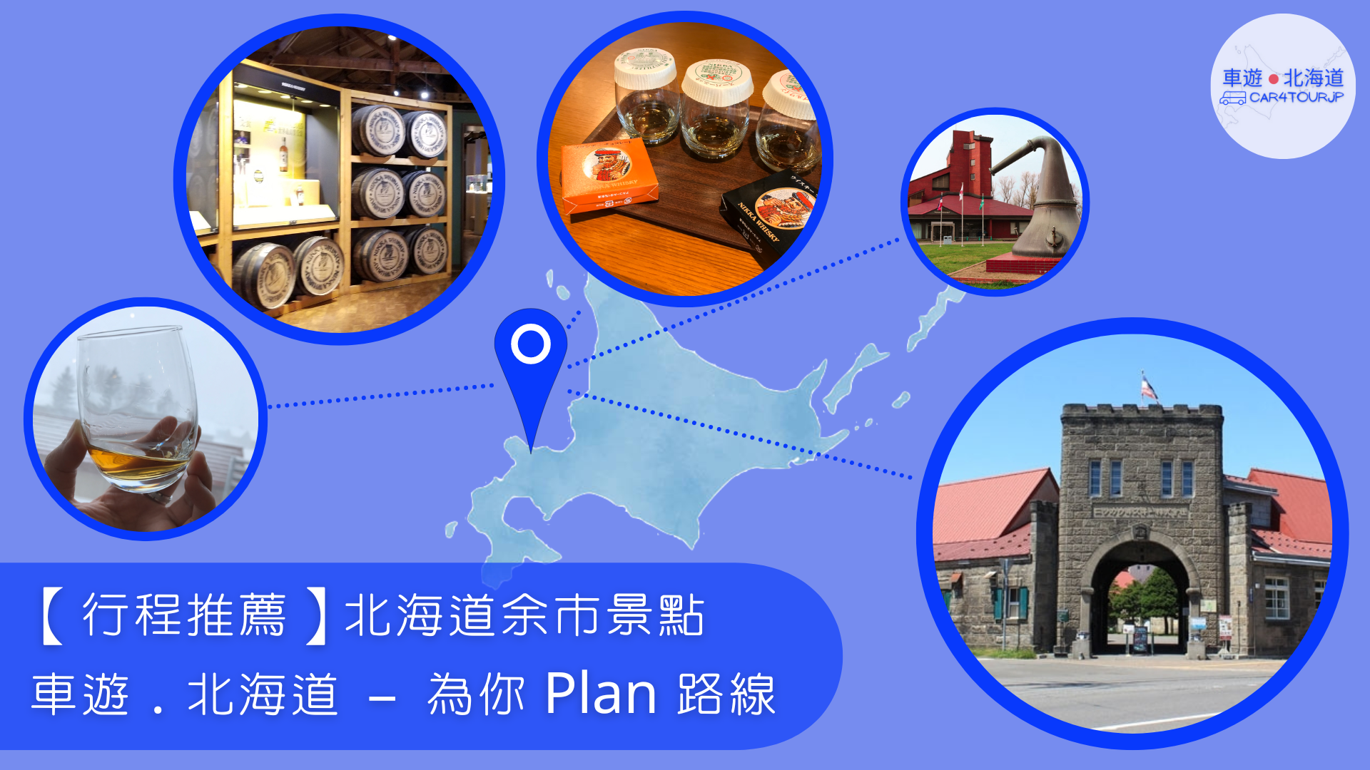 【行程推薦】北海道余市景點 為你 Plan 路線