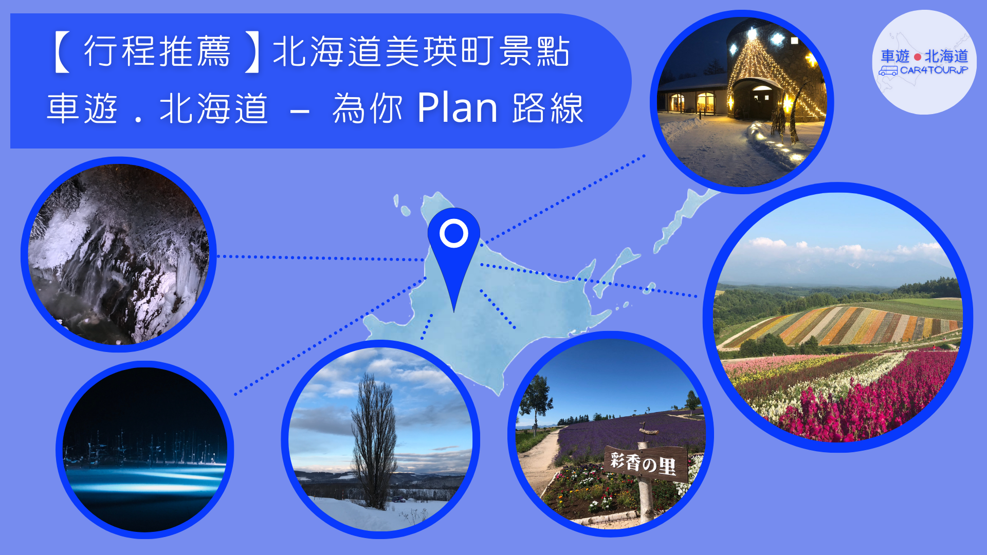 【行程推薦】北海道美瑛町景點 為你 Plan 路線