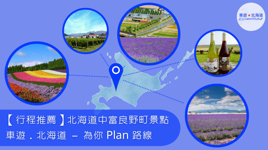 【行程推薦】北海道中富良野町景點 為你 Plan&nbsp;路線