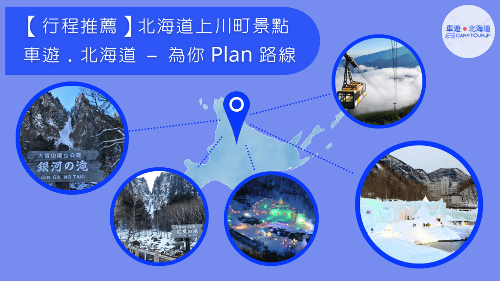 【行程推薦】北海道上川町景點 為你 Plan&nbsp;路線