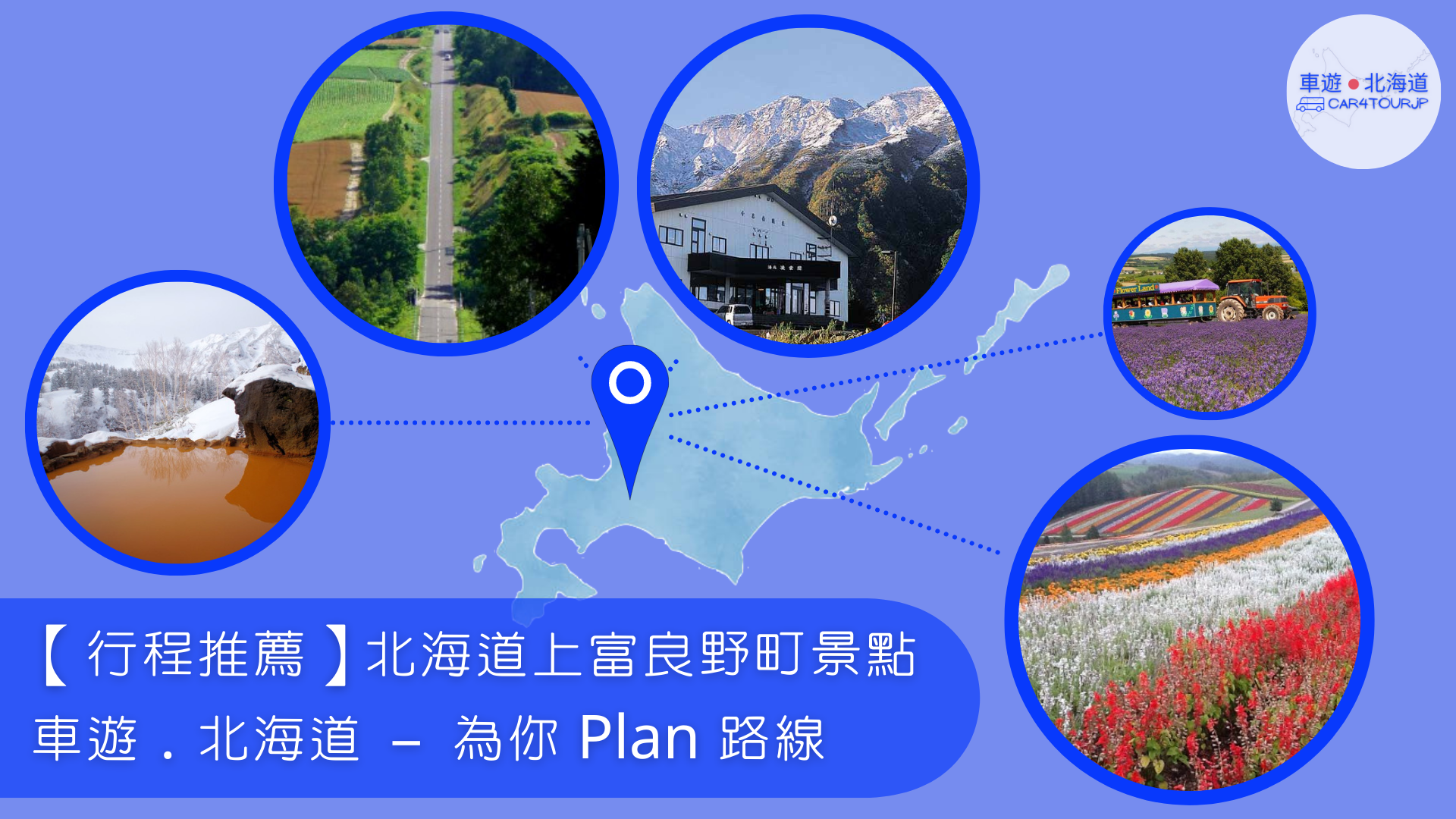 【行程推薦】北海道上富良野町景點 為你 Plan 路線