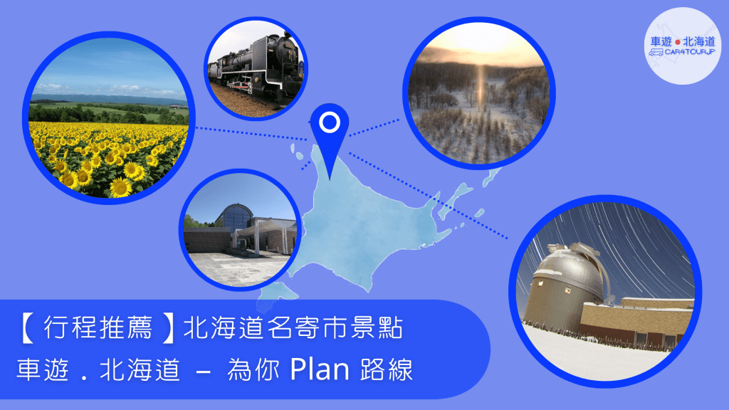 【行程推薦】北海道名寄市景點 為你 Plan&nbsp;路線