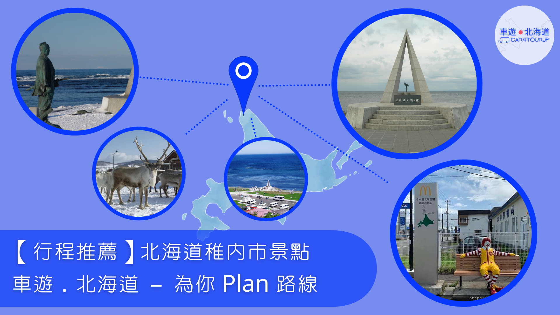 【行程推薦】北海道稚內市景點 為你 Plan 路線