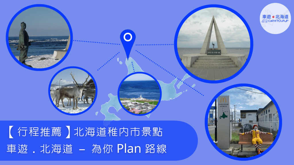 【行程推薦】北海道稚內市景點 為你 Plan&nbsp;路線
