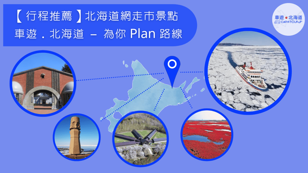 【行程推薦】北海道網走市景點 為你 Plan&nbsp;路線