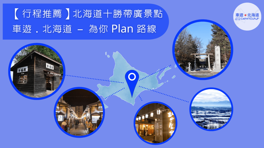 【行程推薦】北海道十勝帶廣景點 為你 Plan&nbsp;路線