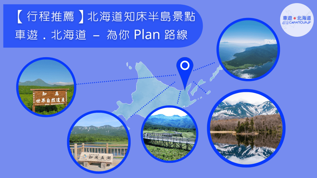 【行程推薦】北海道知床半島景點 為你 Plan&nbsp;路線