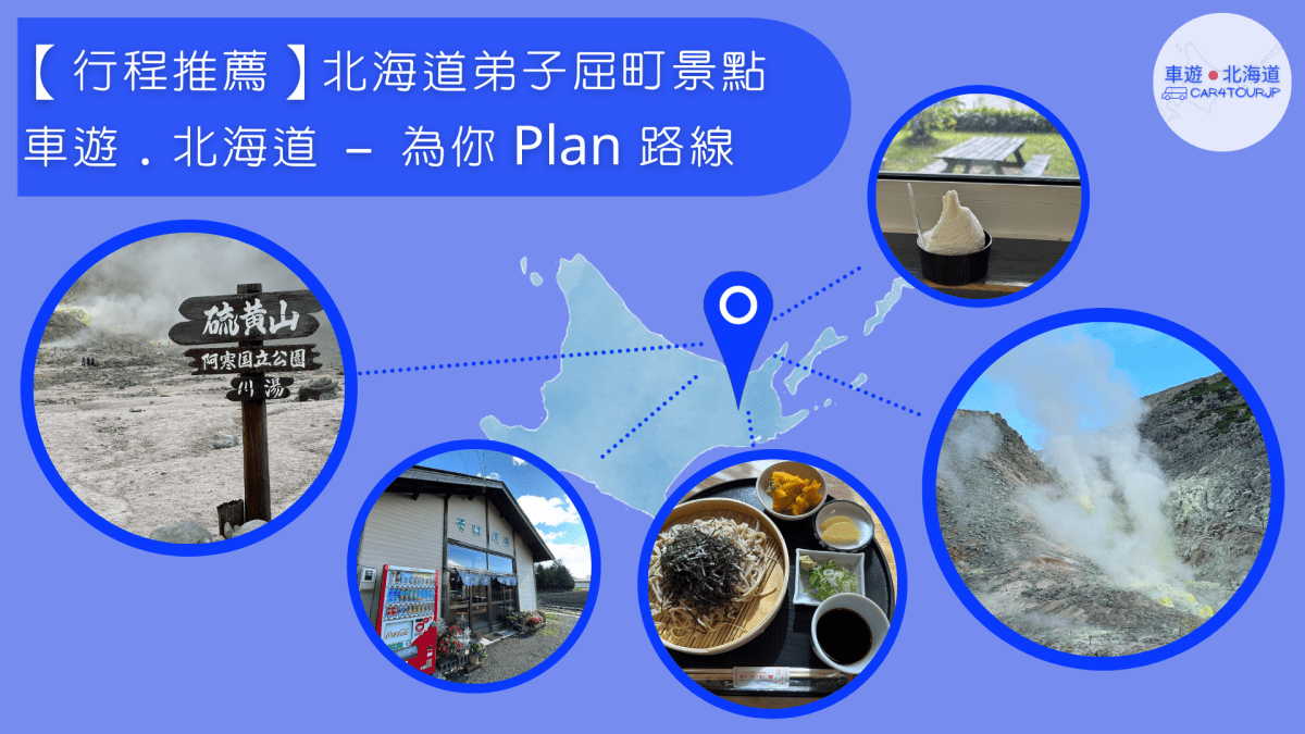 【行程推薦】北海道弟子屈町景點 為你 Plan&nbsp;路線札幌