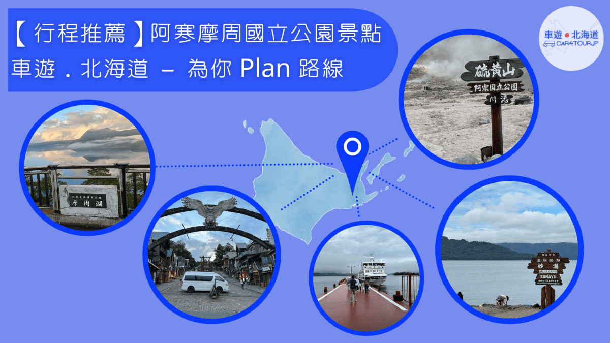 【行程推薦】北海道阿寒摩周國立公園景點 為你 Plan&nbsp;路線