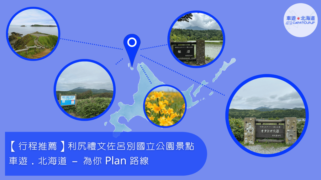 【行程推薦】北海道利尻禮文佐呂別國立公園景點 為你 Plan&nbsp;路線