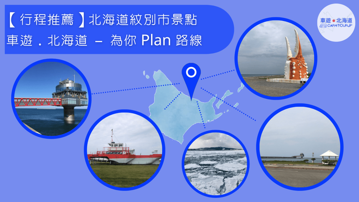 【行程推薦】北海道紋別市景點 為你 Plan&nbsp;路線