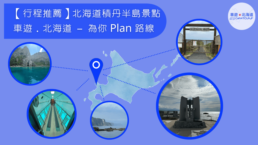 【行程推薦】北海道積丹半島景點 為你 Plan&nbsp;路線