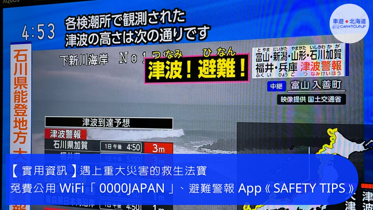【實用資訊】遇上重大災害的救生法寶 免費公用 WiFi 「0000JAPAN」、避難警報 App《SAFETY&nbsp;TIPS》