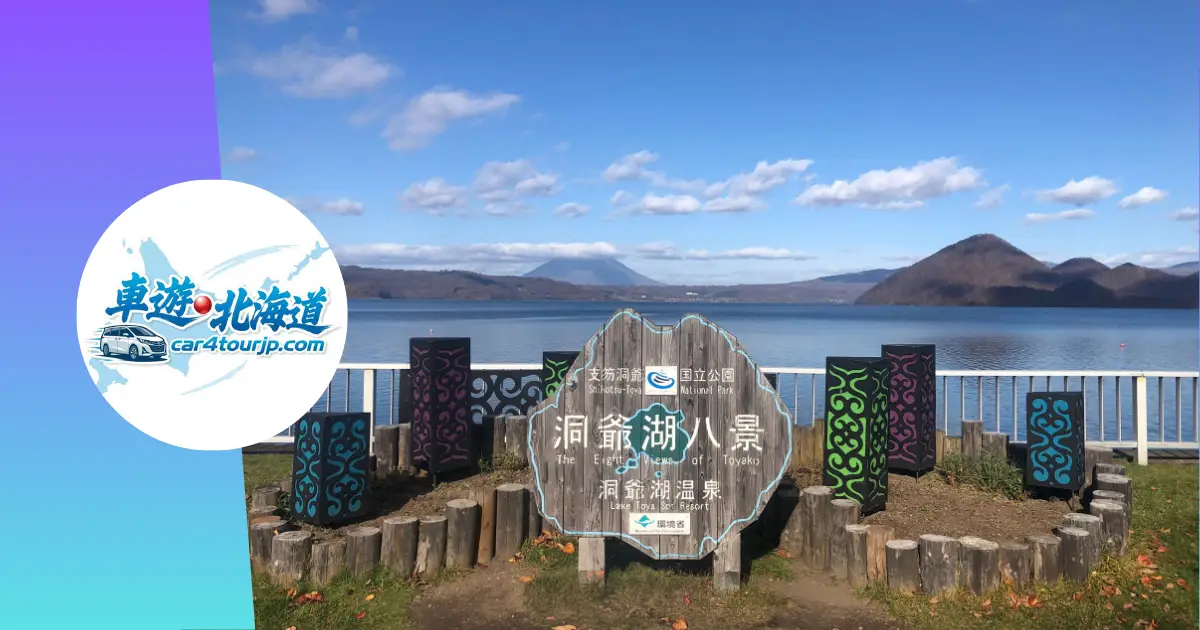 【2026 洞爺湖景點攻略】搭遊覽船登中島、絕美煙火觀賞船、昭和新山奇觀全紀錄