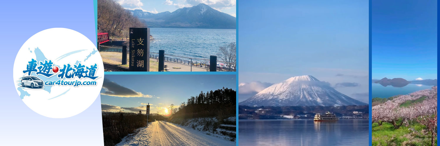 【北海道支笏洞爺國立公園】洞爺湖・支笏湖・登別地獄谷・昭和新山深度遊路線全攻略