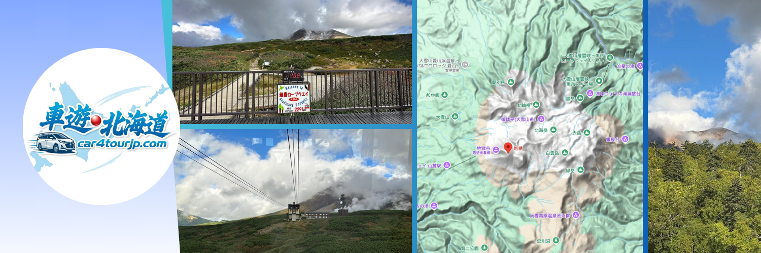 【旭岳行程】北海道旭岳深度遊 旭岳登山・層雲峽一日遊 路線推薦