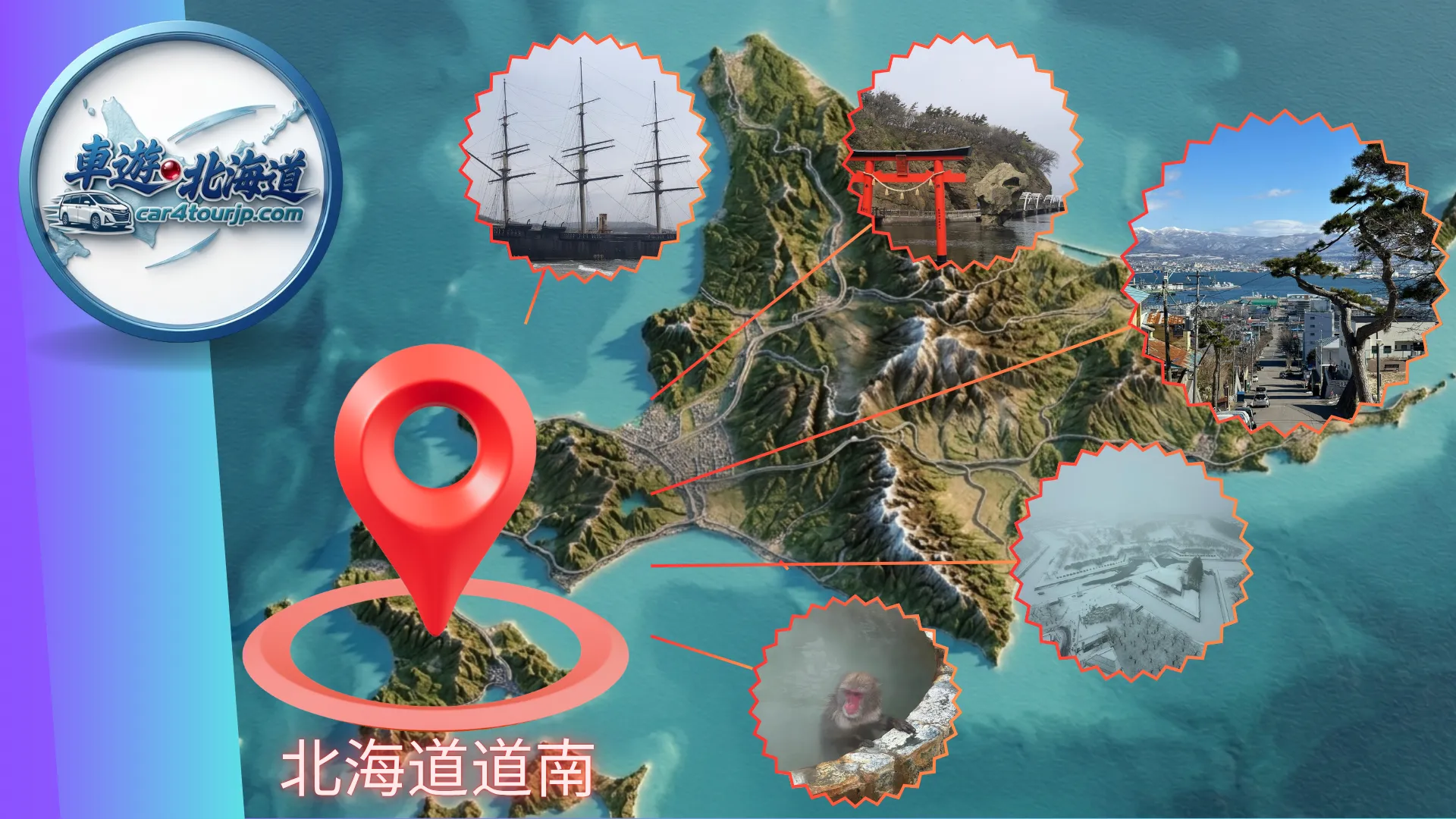 道南行程推薦-函館百萬夜景、洞爺湖溫泉與登別地獄谷私人包車接送