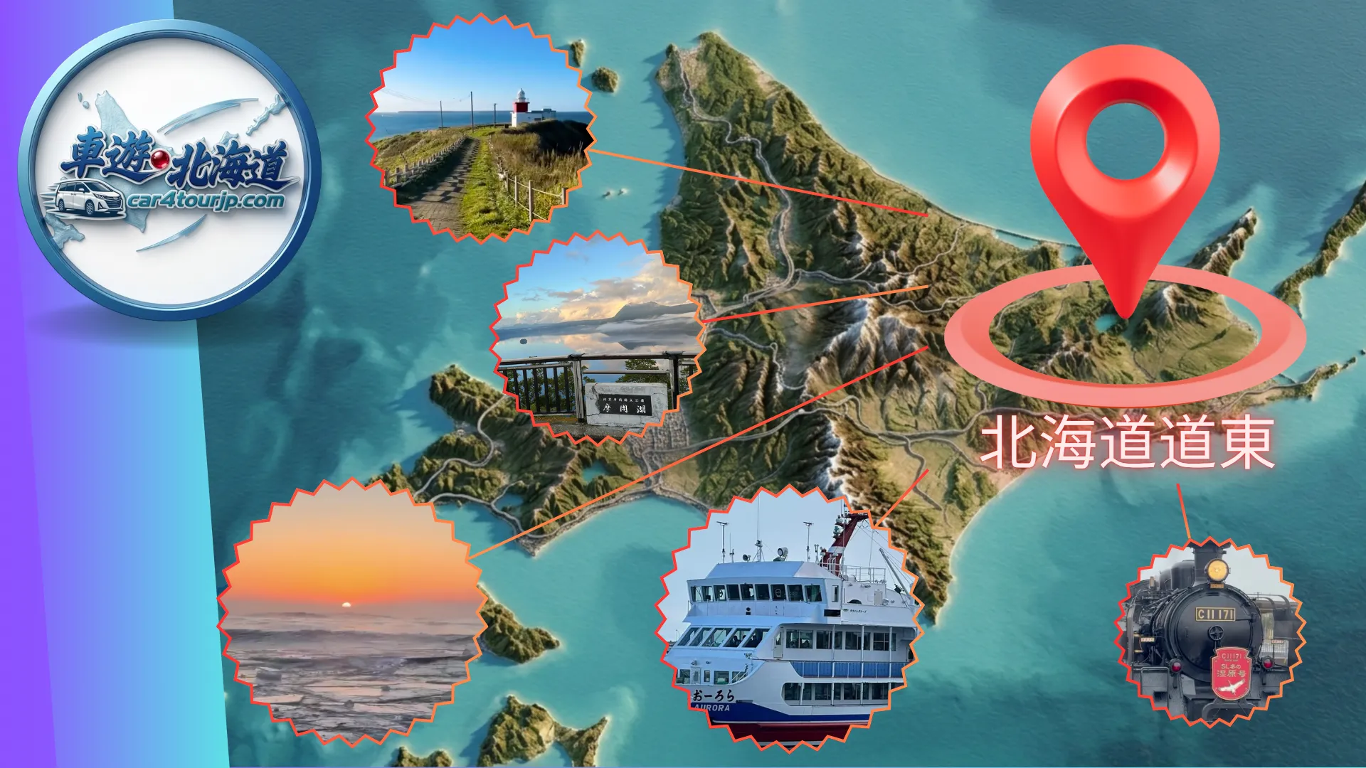 道東行程推薦-網走流冰船、知床五湖秘境與阿寒湖包車一日遊