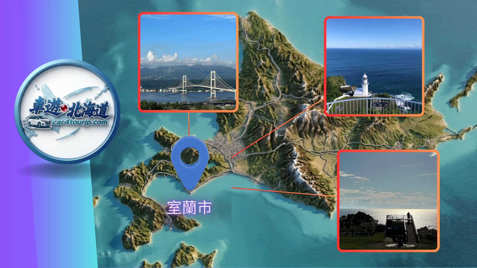 北海道室蘭景點：地球岬展望台-圓弧海平線-幸福之鐘-白鳥大橋-北海道私人包車-car4tourjp.com 車遊北海道