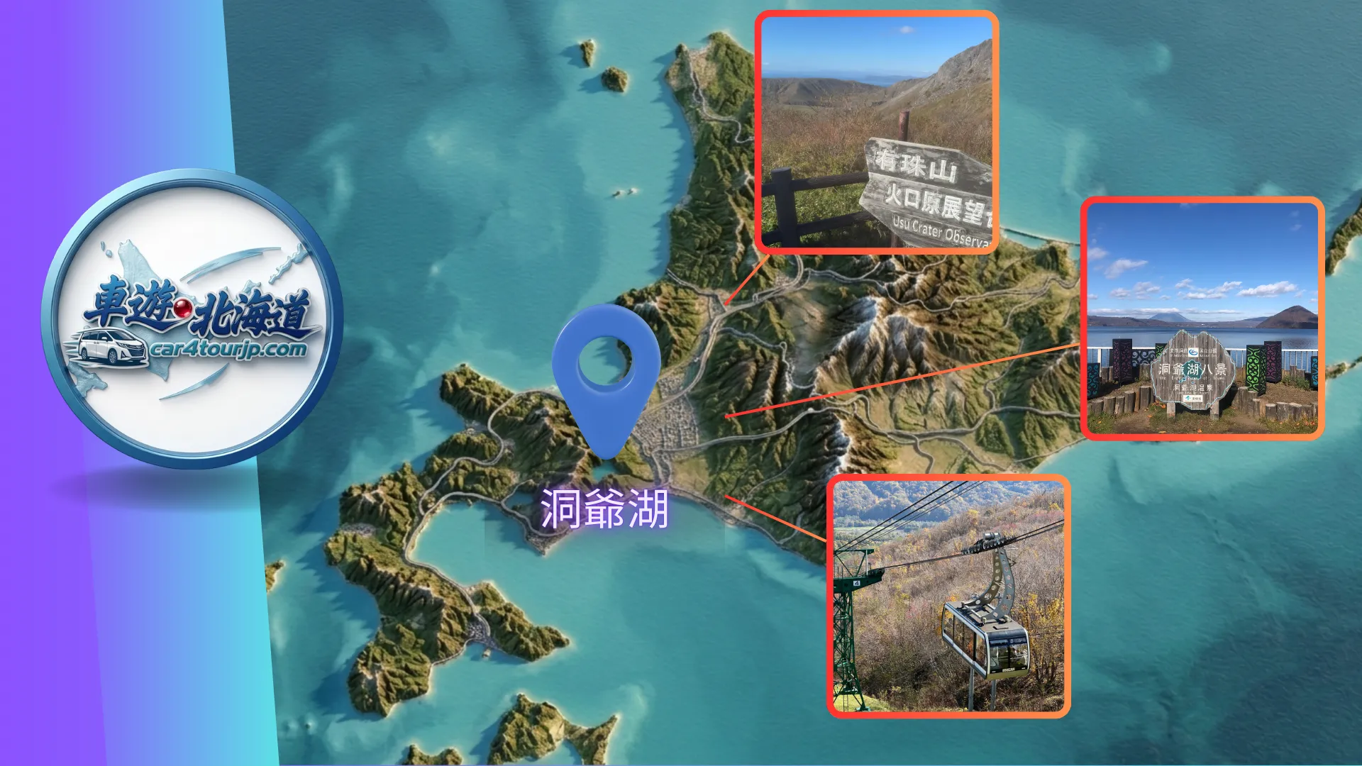 洞爺湖景點包車推薦：漫遊支笏洞爺國立公園、溫泉、火山與牧場的完美治癒之旅