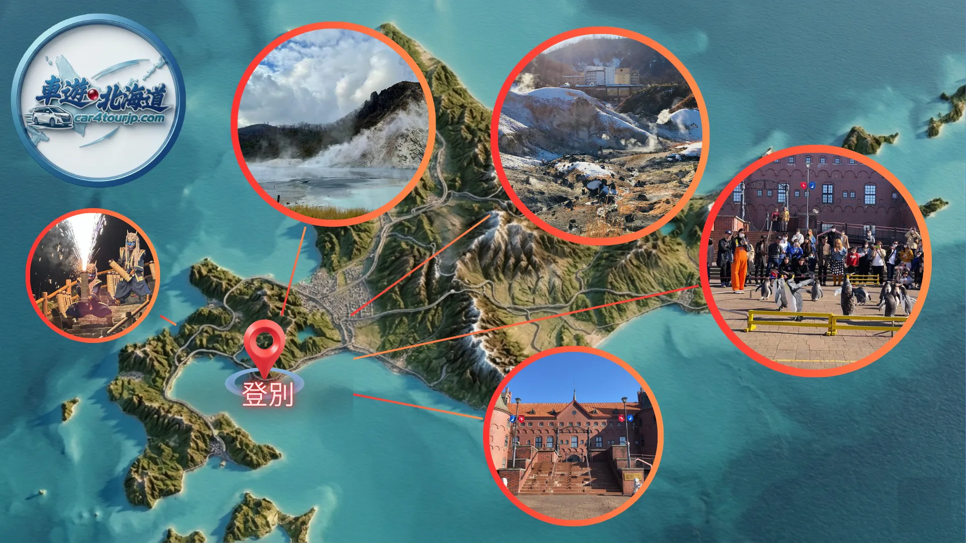 登別-深度遊－景點介紹-2026北海道道央旅遊-北海道包車推薦-車遊北海道 car4tourjp.com