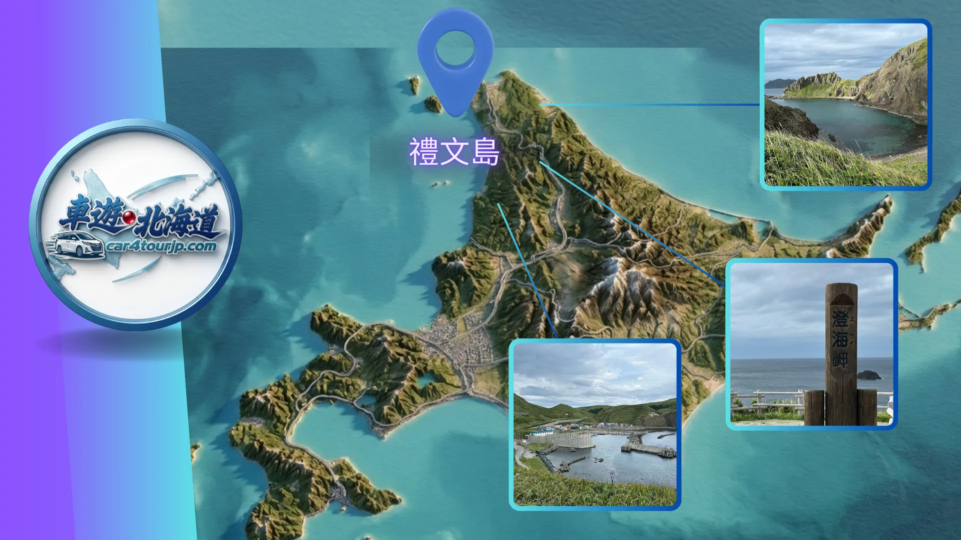 禮文島包車推薦：漫步日本最北端「花之浮島」 須古頓岬、澄海岬全攻略