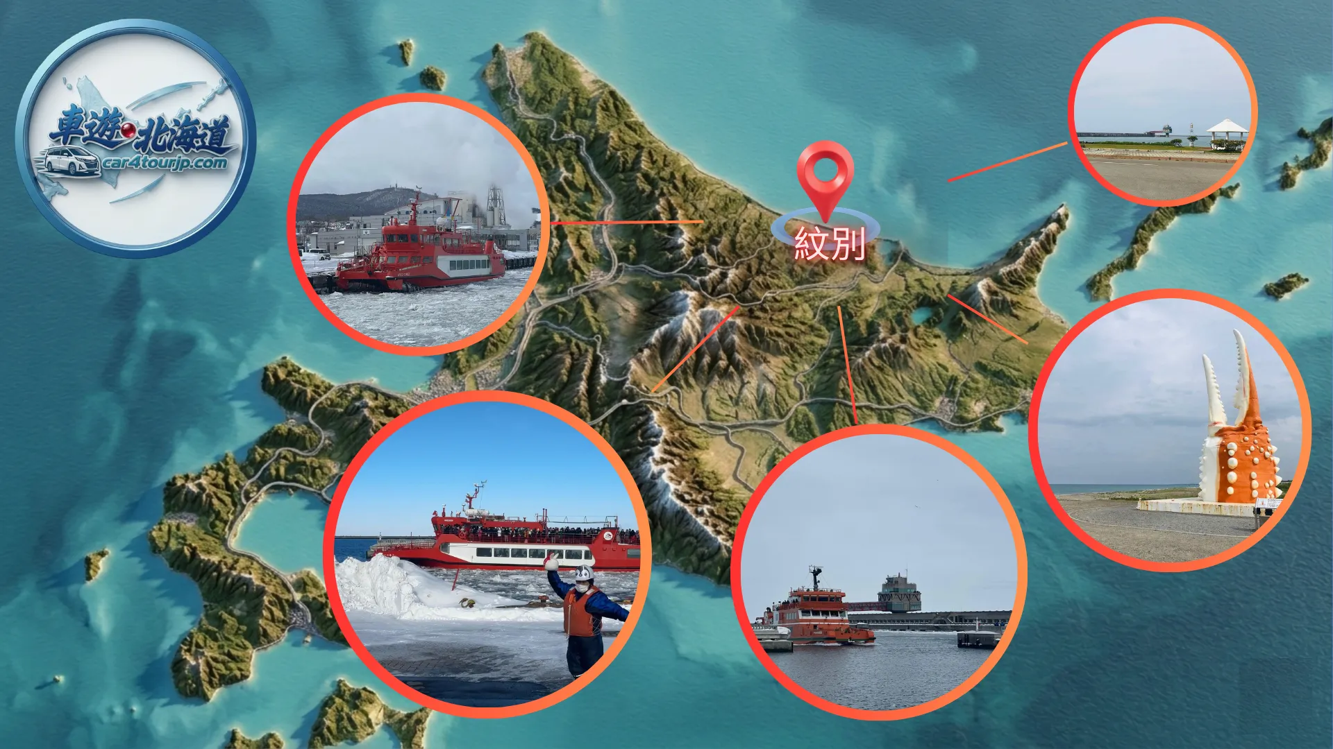 紋別私人包車-流冰碎冰船Garinko號接送-2026北海道道東