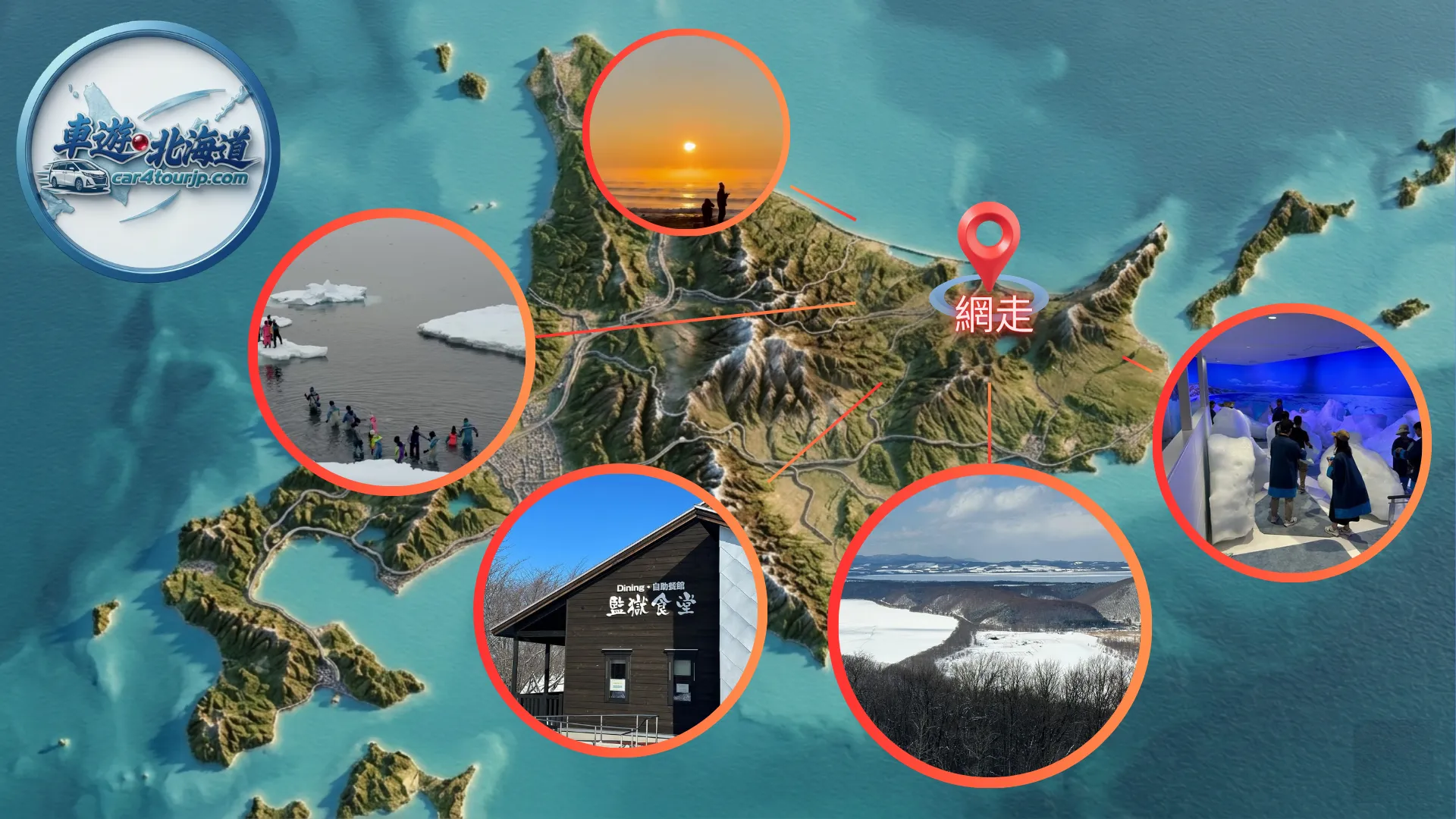 網走私人包車-流冰觀光破冰船Aurora號接送-2026北海道道東旅遊