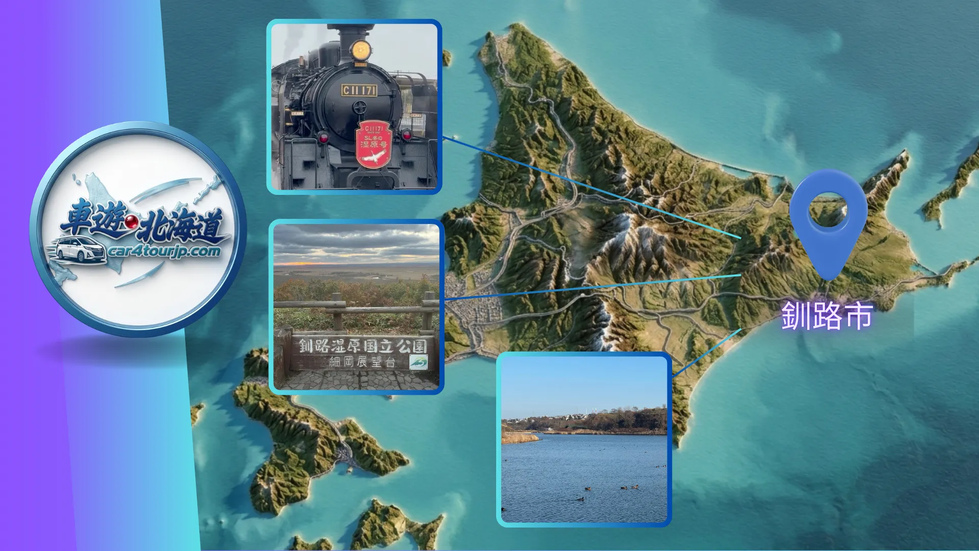 【2026 釧路包車一日遊】橫跨東西濕原、看丹頂鶴求偶舞，專業規劃免煩惱！