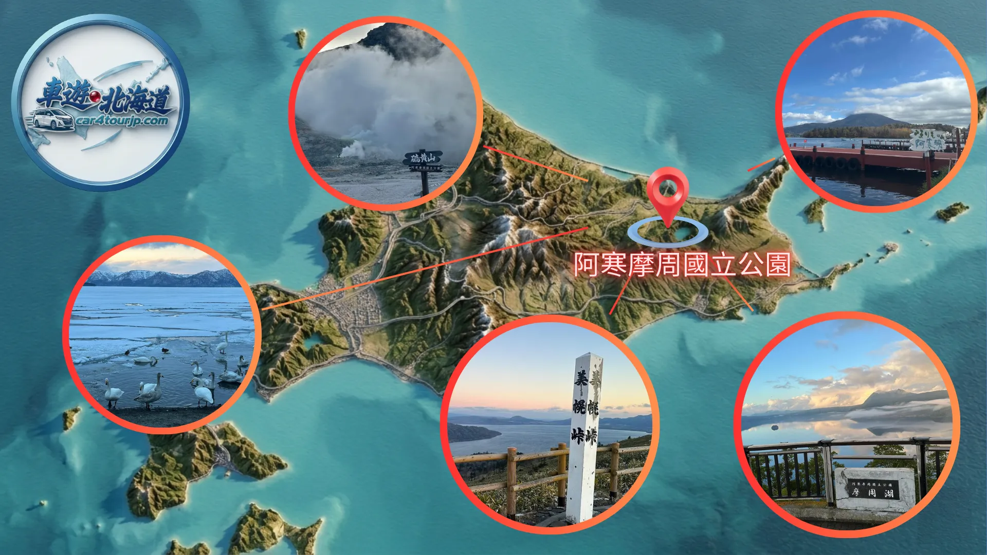 阿寒摩周國立公園摩周湖展望台-屈斜路湖砂湯美景-阿寒湖愛努村木雕街道-北海道道東包車旅遊建議-阿寒摩周國立公園-深度遊介紹-車遊北海道-car4tourjp.com