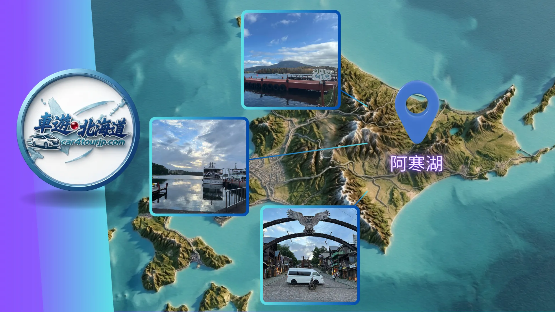 阿寒湖摩周湖包車一日遊-阿寒湖遊覽船與雄阿寒岳美景-道東包車三天遊-car4tourjp.com 車遊北海道