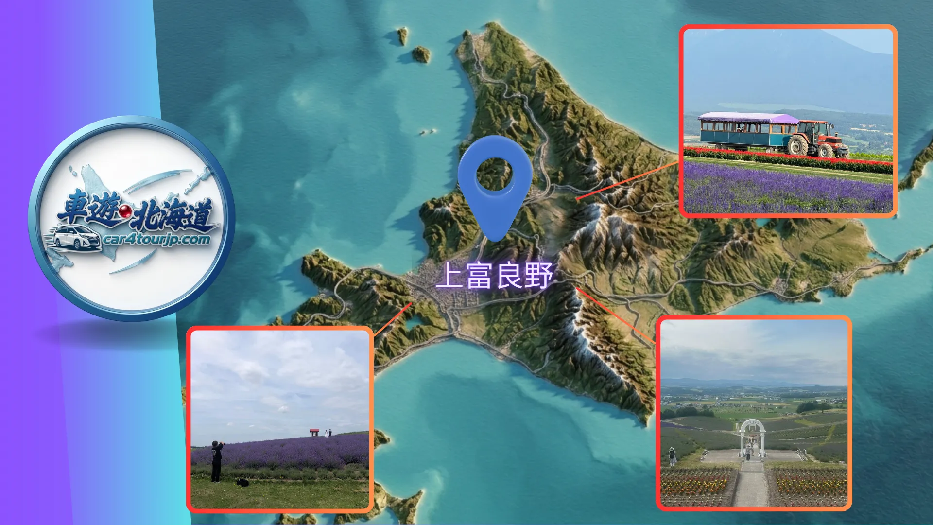 上富良野八景包車行程-日出公園薰衣草花海觀景台-過山車之路-十勝岳連峰壯麗景致-車遊北海道 car4tourjp.com