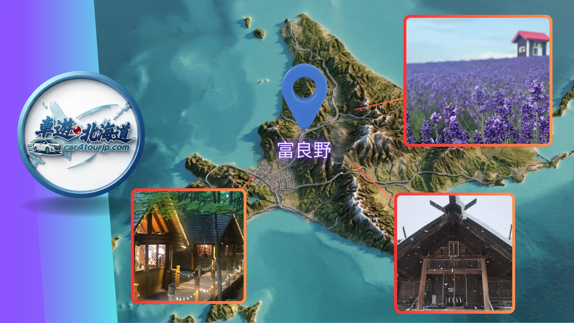 富良野包車景點推薦-富田農場薰衣草花海、森林精靈露台點燈美景與私人包車導覽-車遊北海道 car4tourjp.com