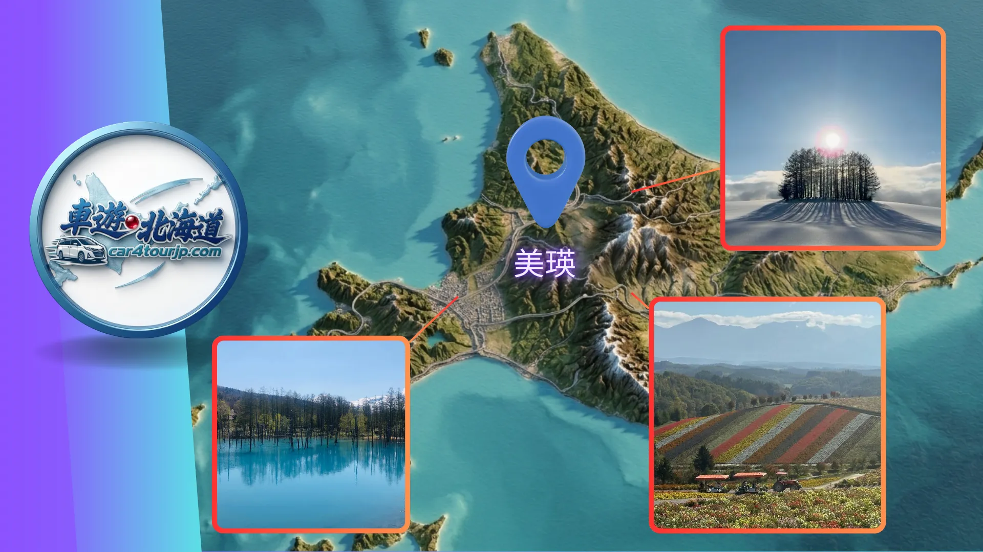 美瑛旅遊全攻略：走進上帝的調色盤 美瑛拼布之路包車一日遊 深度規劃