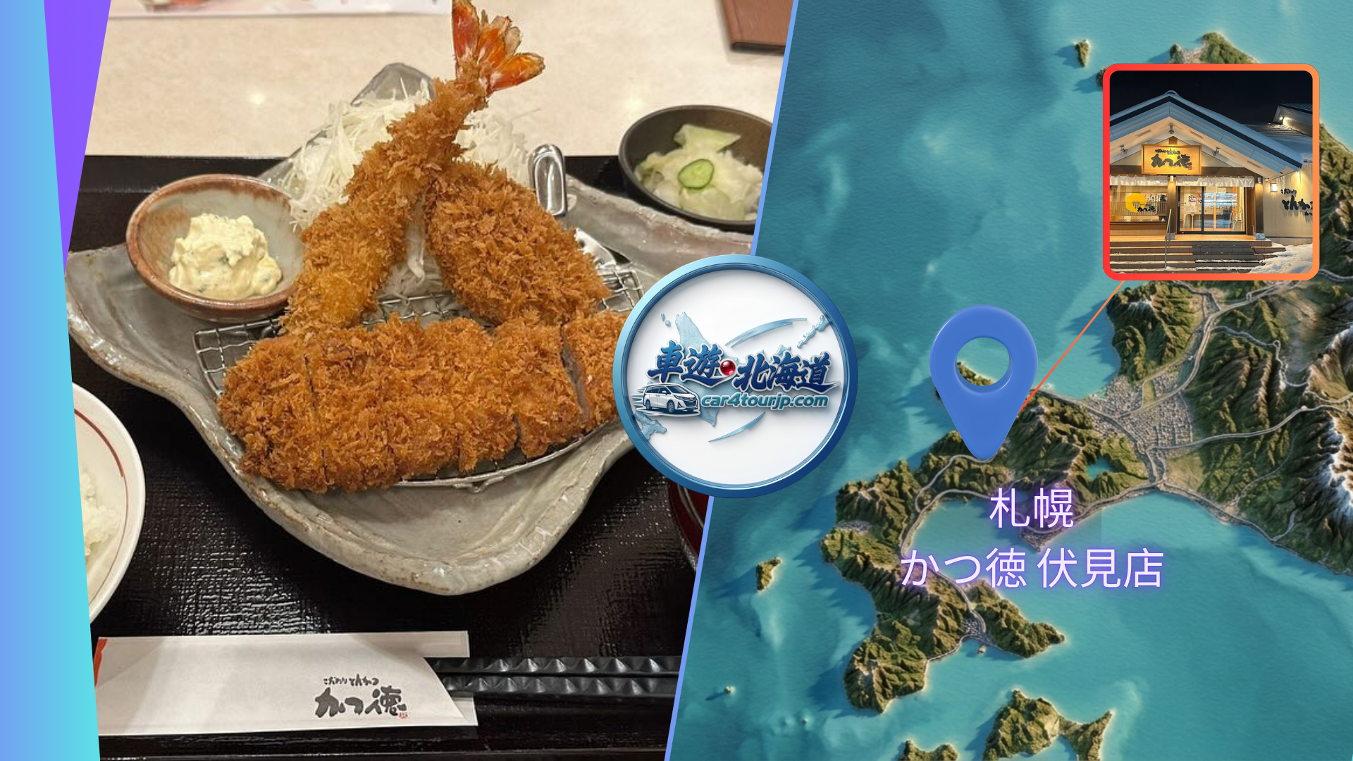 北海道札幌かつ徳伏見店黃金酥脆炸豬排與專屬包車一日遊。Sapporo Katsu Toku Fushimi tonkatsu cutlet meal and charter car tour by car4tourjp.com