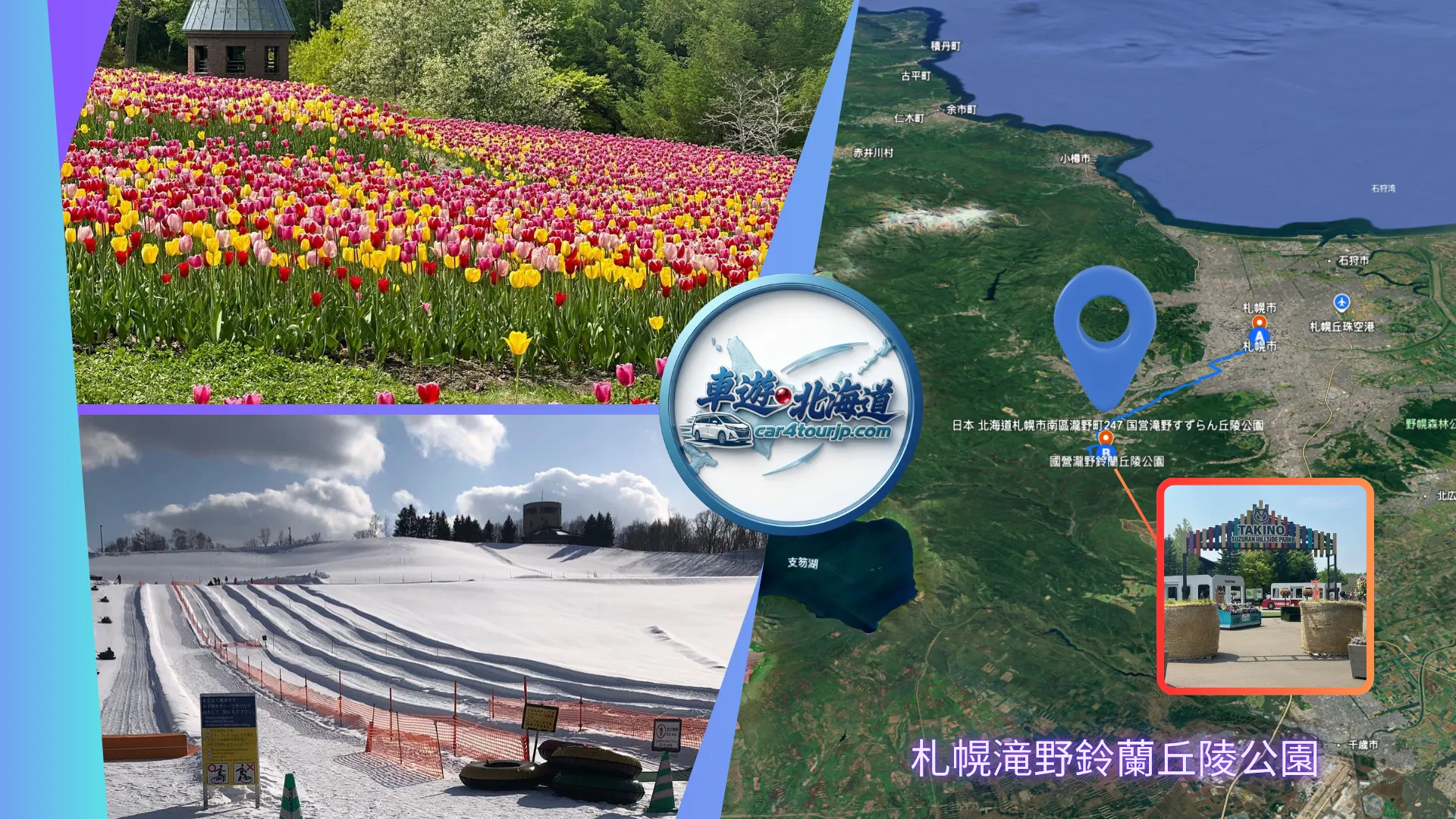北海道國立滝野鈴蘭丘陵公園彩色鬱金香花海與親子包車一日遊。 車遊．北海道 car4tourjp.com