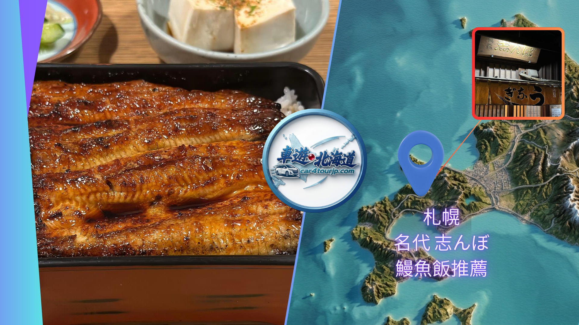 北海道札幌名代志んぼ炭火現烤鰻魚飯與專屬包車接送服務。車遊．北海道 car4tourjp.com