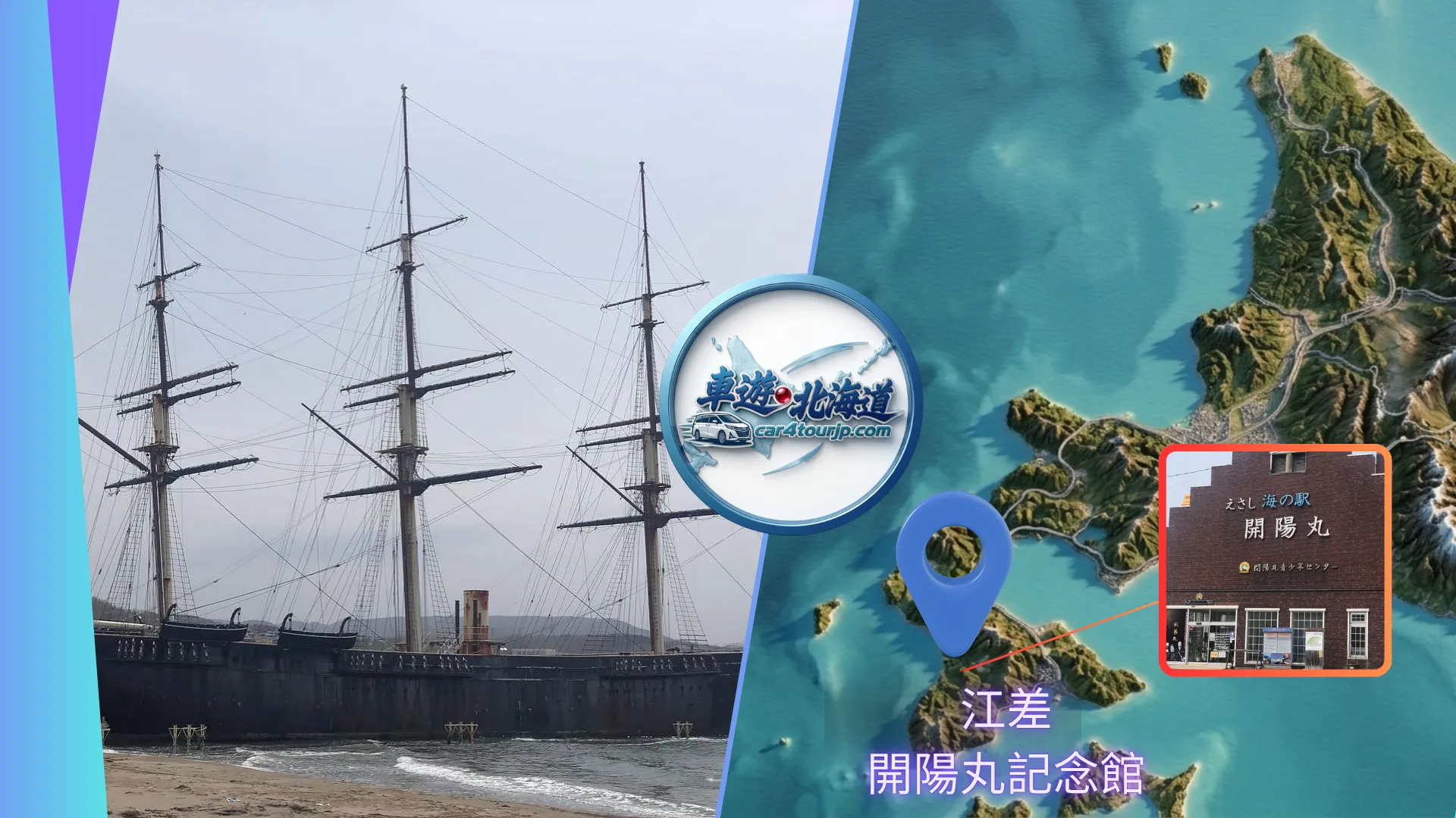 北海道道南江差開陽丸記念館1比1復刻幕末軍艦與函館包車一日遊。車遊．北海道 car4tourjp.com